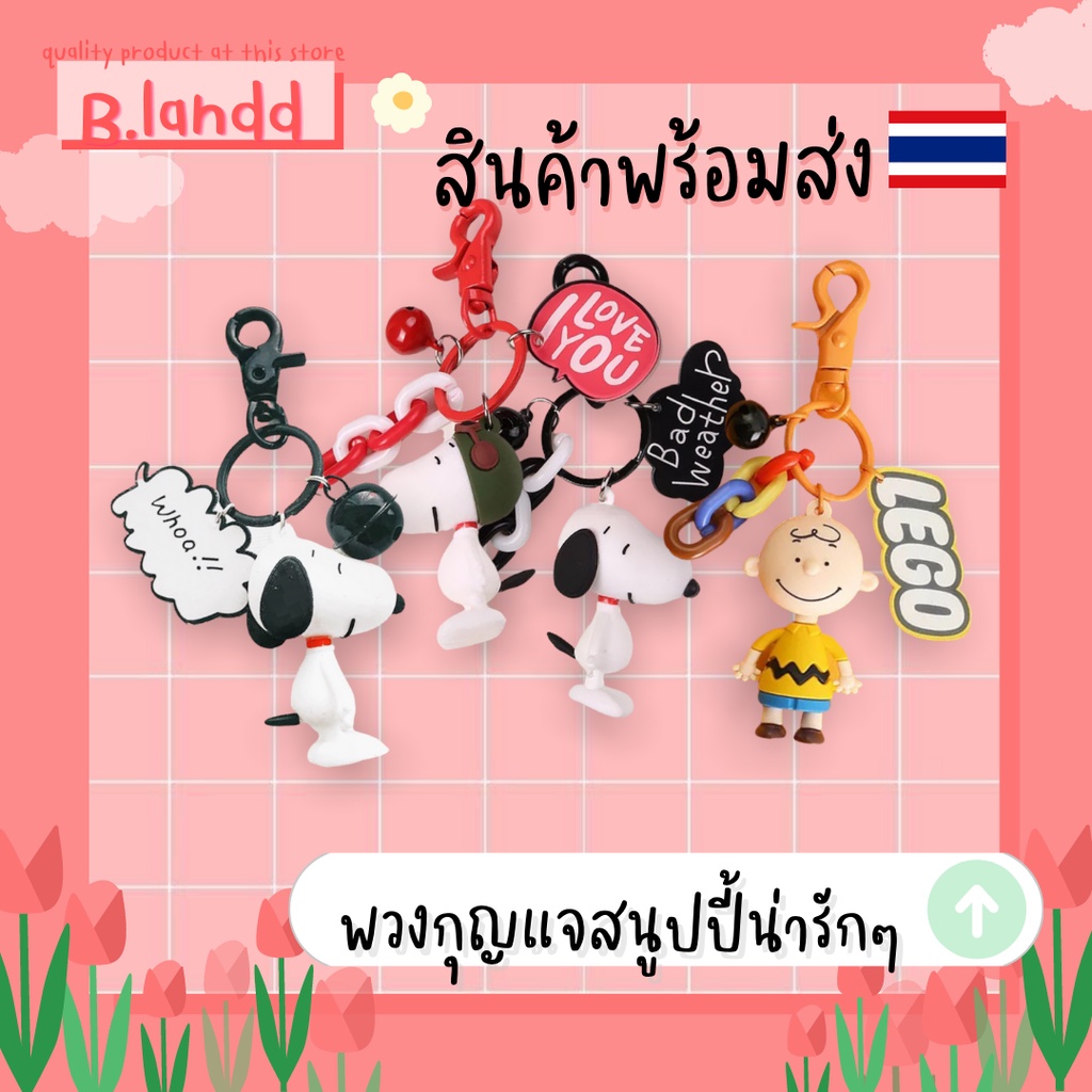 ภาพหน้าปกสินค้าB.landd พวงกุญแจสนูปปี้ ชาลีบราวน์ น่ารักๆ snoopy