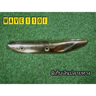 บังท่อ เวฟ110i สีทองงานหนาไม่ต้องกลัวหัก