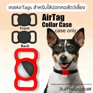 พร้อมส่ง😸AirTags Silicone Case เคสปลอกคอ สำหรับสัตว์เลี้ยง เคสairtag case ใส่ปอกคอ หมา แมว สินค้าไม่รวมปอกคอค่ะ ซิลิโคน