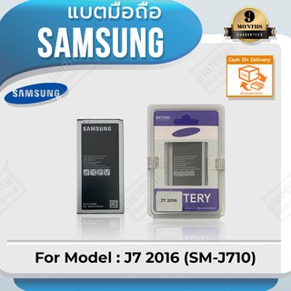 แบตโทรศัพท์มือถือ Samsung รุ่น Galaxy J7 Version 2 (2016) - (SM-J710) Battery 3.85V 3300mAh
