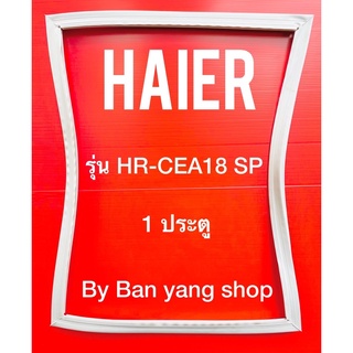 ขอบยางตู้เย็น HAIER รุ่น HR-CEA18 SP (1 ประตู)