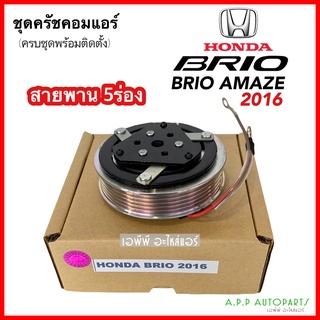 ชุดหน้าคลัชคอมแอร์ ฮอนด้า บริโอ้ อะเมซ (ฺBrio 2016) คลัช 7ร่อง Honda Brio Amaze ชุดคลัตซ์ครบชุด ชุดครัช หน้าครัช