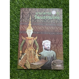 นานาสาระวัฒนธรรมไทย เล่ม 2