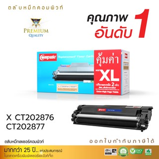 ตลับหมึกคอมพิวท์ CT202877 สำหรับเครื่อง Xerox DocuPrint M235dw, M235z, M275z, P235d, P235db, P275dw, P285, M285, P235