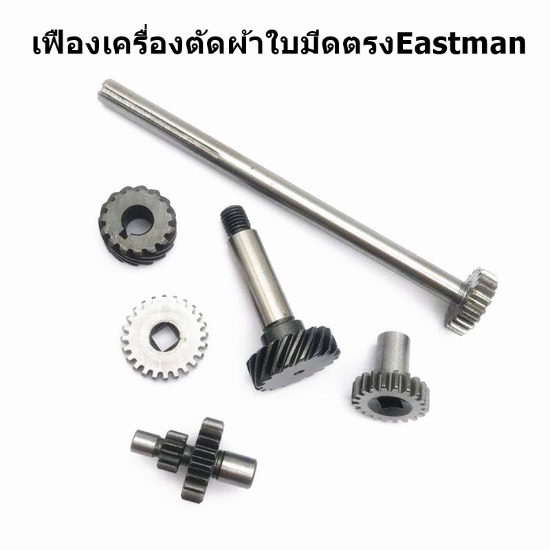 เฟืองเครื่องตัดผ้าใบมีดตรงeastman-เฟืองใส่หน้ากากเครื่องตัดผ้าใบมีดตรง10นิ้ว