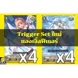 Set​ Trigger​ สำหรับเสริมแกร่ง! แคลนแองเจิ้ลฟีเธอร์​ ค่าพลังแบบใหม่​ การ์ด​ไฟท์​แวนการ์ด​ ภาษา​ไทย​ ภาค​ V​