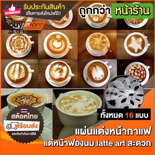 แผ่นตกแต่ง latte art แผ่นรอง สำหรับตกแต่งหน้าแก้วกาแฟ เซ็ท 16 แบบ