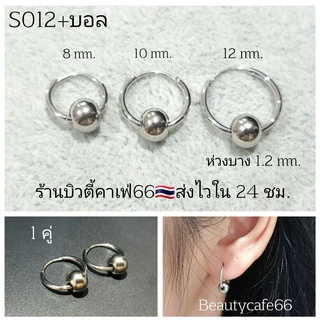 (1คู่) S012+บอล จิวห่วง ต่างหูห่วง จิวจมูก (แพ้ง่ายใส่ได้) ต่างหูสแตนเลส ห่วงแป๊ก Stainless316L งานดี ล็อคแน่น จิวหู