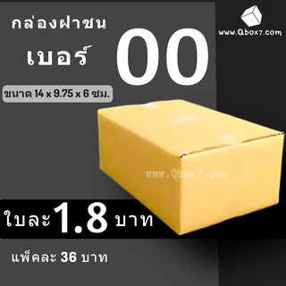 กล่องพัสดุ กล่องไปรษณีย์ ราคาถูกเบอร์ 00 ไม่มีจ่าหน้า (1 แพ๊ค 20)