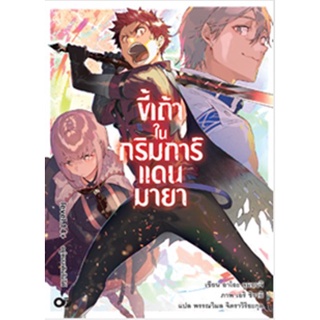 (นิยาย) ขี้เถ้าในกริมการ์แดนมายา เล่ม 14+