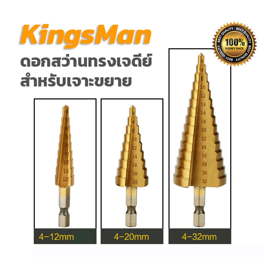 ราคาและรีวิวดอกสว่านทรงเจดีย์ ยี่ห้อ KingsMan สำหรับเจาะขยายคว้านรู ชุบไทเทเนี่ยม HSS แข็งแรง ทนทาน