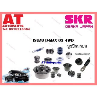 บูชปีกนก  บูชปีกนกบน บูชปีกนกล่างตัวเล็ก บูชปีกนกล่างตัวใหญ่  ISUZU D-MAX 03 4WD ราคาต่อชิ้น ยี่ห้อSKR SISCAB