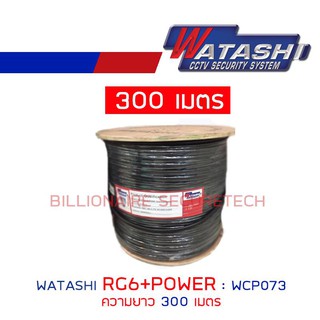 WATASHI สายสัญญาณกล้องวงจรปิด RG6+POWER ความยาว 300 เมตร : WCP073