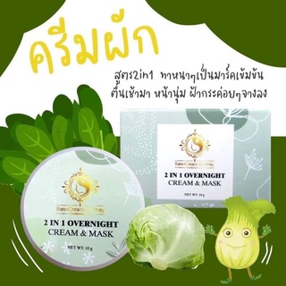 ครีมผัก🥬 โอเวอร์ไนท์ สูตร 2in1 กรีดรหัส