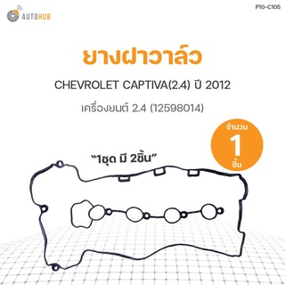 ยางฝาวาล์ว CHEVROLET CAPTIVA ปี 2012 เครื่องยนต์ 2.4 1 ชุดมี 2 ชิ้น (12598014) DKR (1ชิ้น)