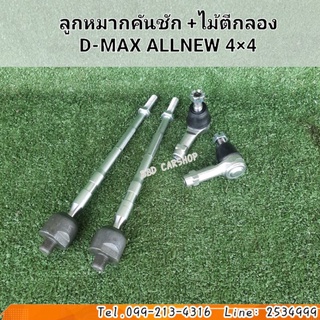 ลูกหมากคันชัก +ไม้ตีกลอง ดีแม็ก ออนิว 4×4 D-MAX ALLNEW 4×4