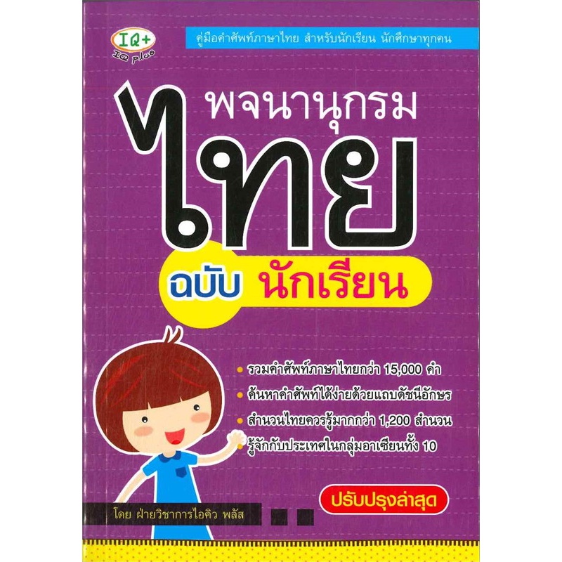 หนังสือ-พจนานุกรมไทย-ฉบับนักเรียน