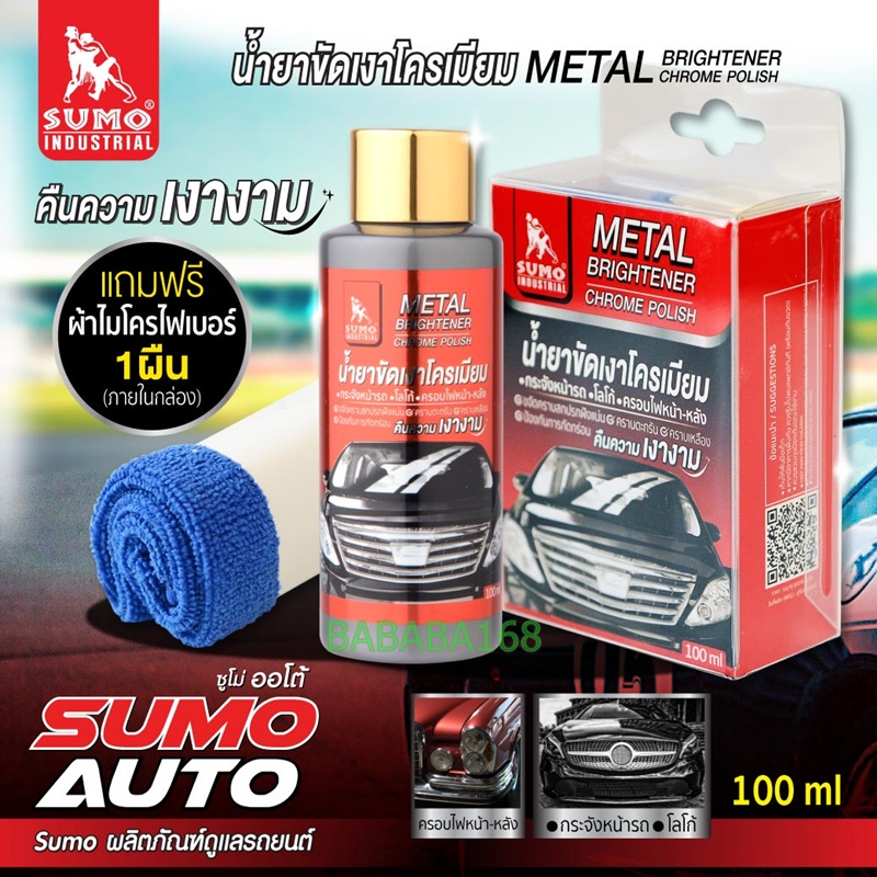 น้ำยาขัดเงาโครเมียม-sumo-100ml-น้ำยาทำความสะอาดโครเมียม-น้ำยาขัดเงา-เคลือบเงาโครเมียม-ขัดเงา-น้ำยาขัดโครเมียม