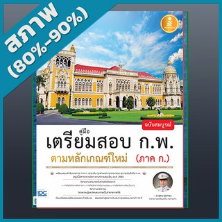 คู่มือเตรียมสอบ ก.พ. ฉบับสมบูรณ์ ตามหลักเกณฑ์ใหม่ (ภาค ก.) (4870949)