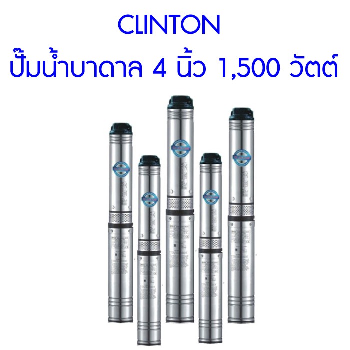 ส่งฟรี-clinton-ปั๊มน้ำบาดาล-4-นิ้ว-1-500-วัตต์