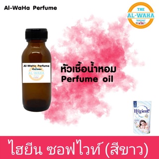 หัวน้ำหอมกลิ่น​ ไฮยีน​ ซอฟไวท์​ (สีขาว)​ ปริมาณ​ 35​ ml.​ สินค้าพร้อมส่ง