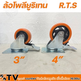 R.T.S ล้อโพลียูริเทน หมุนได้ รุ่น 3 นิ้ว และ 4 นิ้ว ล้อยูริเทน แป้น(เบรค) ล้อรถเข็น ล้อส้ม รับประกันคุณภาพ