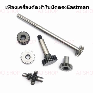 เฟืองเครื่องตัดผ้าใบมีดตรง Eastman