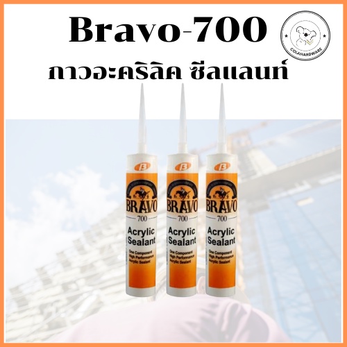 บราโว่-700-อะคริลิค-ซีลแลนท์-กาวอะคริลิค-แด๊บ