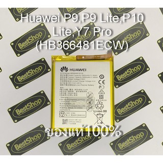 ของแท้💯% Huawei P9,P9 Lite,P10 Lite,Y7 Pro (HB366481ECW)