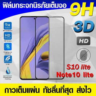 ภาพหน้าปกสินค้าฟิล์มกระจก Samsung Galaxy Note10 lite Note10lite | S10lite | S20 fe ฟิล์มกระจกเต็มจอ ฟิล์มนิรภัย ฟิล์มกันรอย กาวเต็มแผ่น ที่เกี่ยวข้อง