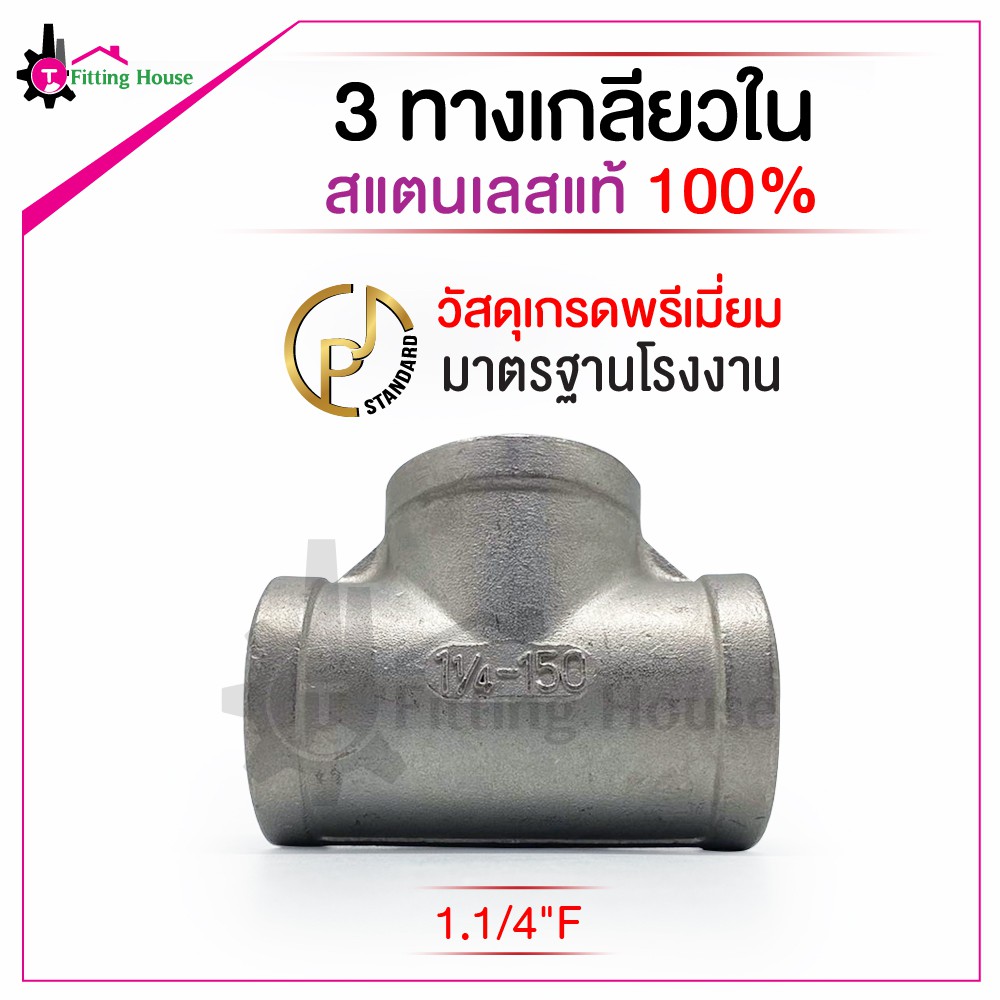 ข้อต่อ-3-ทางเกลียวในสแตนเลส-s304-ขนาด-1-1-4-f-วัสดุเกรดพรีเมี่ยม-มาตรฐานโรงงาน