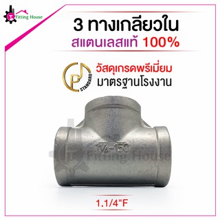 ข้อต่อ 3 ทางเกลียวในสแตนเลส S304 ขนาด 1.1/4" F วัสดุเกรดพรีเมี่ยม มาตรฐานโรงงาน