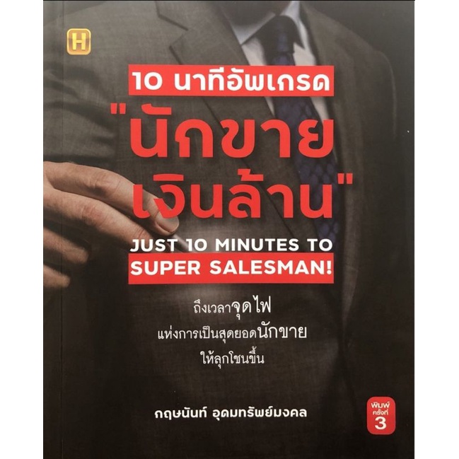 หนังสือ-10-นาทีอัพเกรด-นักขายเงินล้าน-การขาย-เทคนิคการขาย-กลยุทธ์การขาย