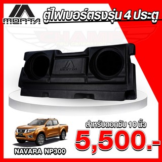 (จัดส่งฟรี) ตู้ไฟเบอร์ 4ประตู ตรงรุ่น NAVARA NP300 ตู้ลำโพงไฟเบอร์ ( ไม่ต้องขยับเบาะ )