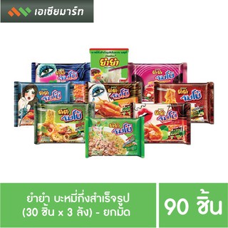 ยำยำ บะหมี่กึ่งสำเร็จรูป มีให้เลือกหลายรสชาติ (30 ชิ้น x 3 ลัง) - ยกมัด