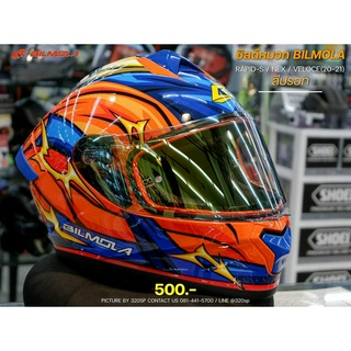 ชิลด์หมวก BILMOLA RAPID-S / NEX / VELOCE(20-21) ส่งไว!!!