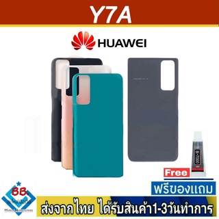 ฝาหลัง Huawei Y7A พร้อมกาว อะไหล่มือถือ ชุดบอดี้ Huawei รุ่น Y7A