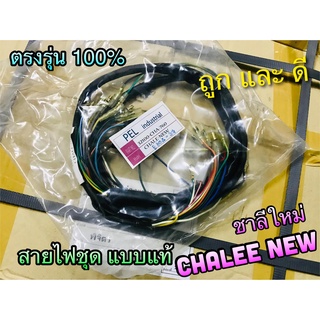 สายไฟชุด CHALEE NEW CHALY ชาลี ใหม่ แบบแท้ STORM 32100-CHA-760