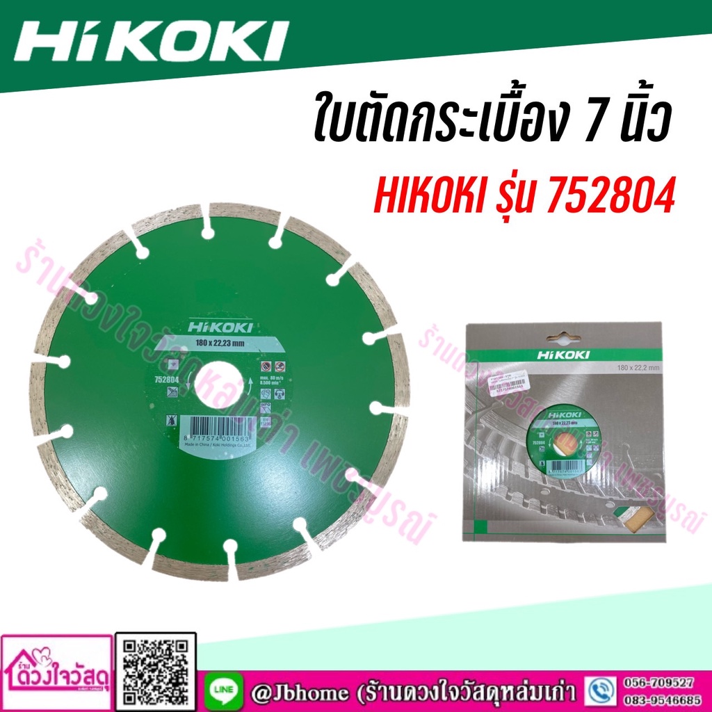 ใบตัดกระเบื้อง-7-นิ้ว-hikoki-รุ่น-752804