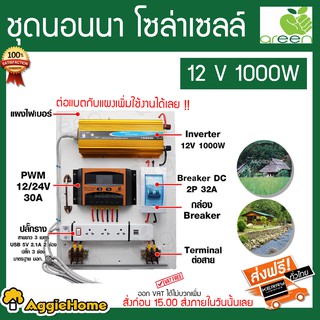 Green ชุดนอนนา โซล่าเซลล์ 12 v 1000 w ต่อแบตกับแผงเพิ่มสามารถใช้งานได้เลย ซื้อแบตกับแผงเพิ่มใช้งานได้เลย ส่ง Kerry