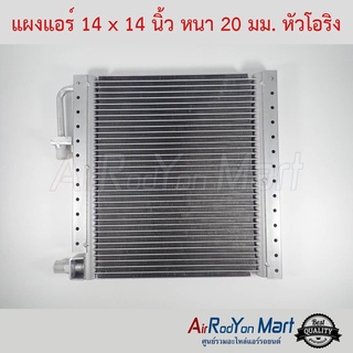 แผงแอร์ 14 x 14 นิ้ว หนา 20 มม. หัวโอริง