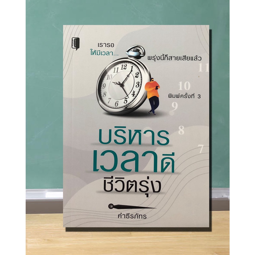 หนังสือ-บริหารเวลาดีชีวิตรุ่ง-กฏการใช้เวลา-การจัดการเวลา-ความสำคัญของเวลา-การจัดลำดับความสำคัญ-คำนวนการใช้เวลา