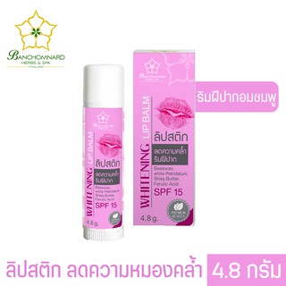 ลิปสติกลดความคล้ำริมฝีปาก ขนาด 4.8 กรัม. MATTE LIPSTICK 4.8 g ครีมขี้ผึ้ง บำรุงผิวริมฝีปาก ลิปมัน ลิปมันแก้ปากแห้ง