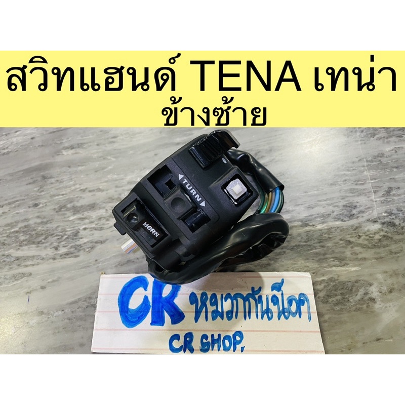 สวิทแฮนด์-เทน่า-tena-ข้างซ้าย-งานเกรดดี