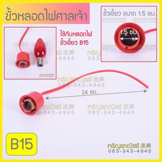 ขั้วหลอดไฟศาลเจ้า ขั้วหลอดไฟE12 B15 B22 สายไฟพร้อมปลั๊ก