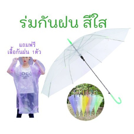 cocotamcoco-ร่มใส-ร่มกันฝน-ร่มโปร่งใส่-เเถมเสื้อกันฝน-มือจับทนทานต่อการใช้งาน-พกพาสะดวก-หลากหลายสีสัน