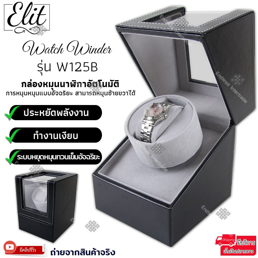 elit-watch-winder-กล่องหมุนนาฬิกาอัตโนมัติ-กล่องหมุนนาฬิกาออโต้เมติก-กล่องใส่นาฬิกา