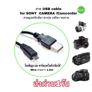 สายยูเอสบี กล้อง Sony สาย USB cable โอนภาพ และชาร์จได้ คุณภาพดี ตรงรุ่น  เสถียร ประกันคุณภาพ for กล้องโซนี่ ส่งด่วน1วัน