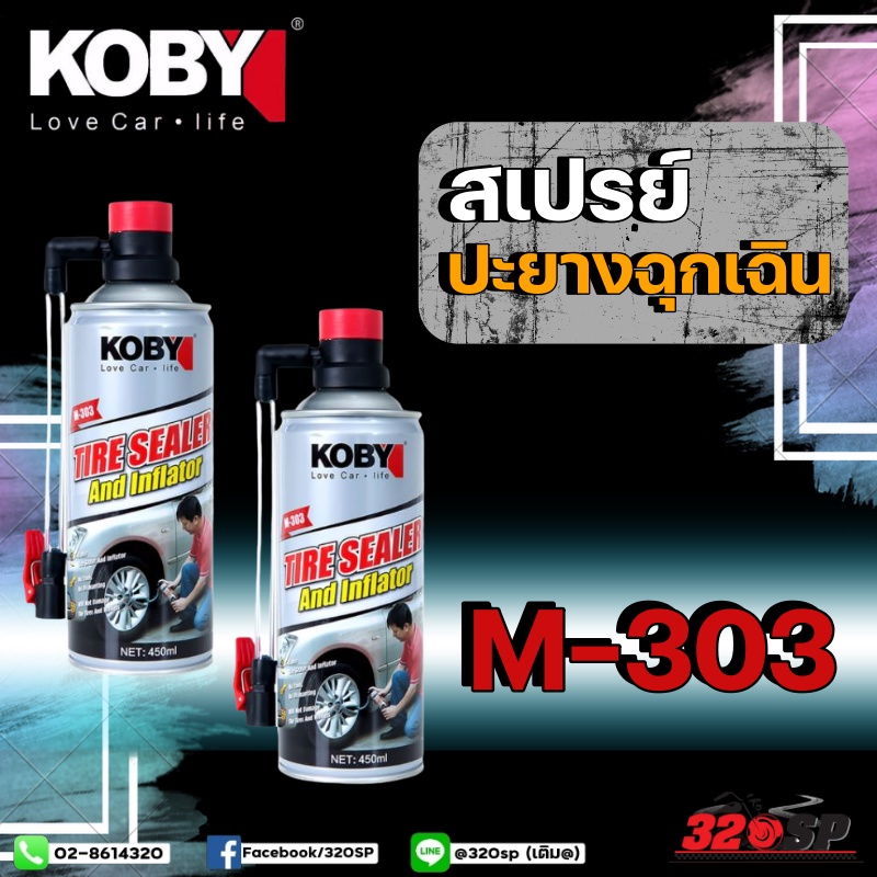 สเปรย์ปะยางฉุกเฉิน-koby-love-car-life-m-303-ส่งไว