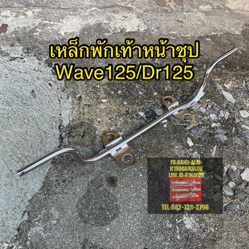 เหล็กพักเท้าหน้าชุป-wave125-dream125